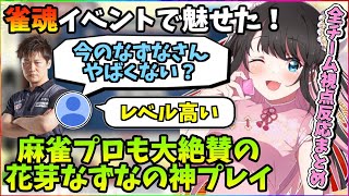 【ぶいすぽ/全チーム視点】麻雀プロも絶賛する花芽なずなの神プレイに対する反応まとめ【雀魂女傑戦/切り抜き/如月れん/英リサ/多井隆晴】