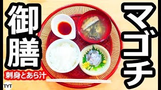 マゴチ御膳♥ 刺身とあら汁【第4回料亭てっちゃん】 料理動画 \u0026 魚のさばき方