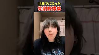 「秒で笑える！バズった瞬間集」#爆笑 #おもしろ動画 #viral #funnyfails #笑撃