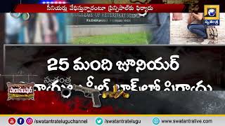 Paara Hushar : రాజేంద్రనగర్‌ పశువైద్య కళాశాలలో ర్యాగింగ్ కలకలం | Swatantra News