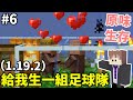 【Minecraft】Neko謙謙原味生存#6：生了！他們終於生了！給我生一最足球隊。【1.19.2】