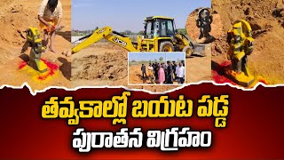 తవ్వకాల్లో బయట పడ్డ పురాతన విగ్రహం # TODAYBREAKINGNEWS