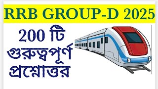 Railway group d 2025 || rrb gr-d gk gs class || 200 টি গুরুত্বপূর্ণ প্রশ্নোত্তর || #rrb #groupd #gk