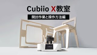 [Cubiio X教室] 開封作業と操作方法編