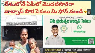 ఆఫీసుల చుట్టూ తిరిగే పనిలేదు....ఏపీ లో వాట్సాప్ సేవలు ప్రారంభం.. ఎలా ఉపయోగించాలో...ఈ వీడియో చుడండి.