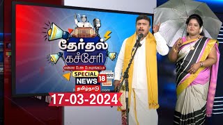 தேர்தல் கச்சேரி - என்னா பேச்சு பேசுறாங்கய்யா ! | 16 March 2024 | Election 2024 | TN Politics