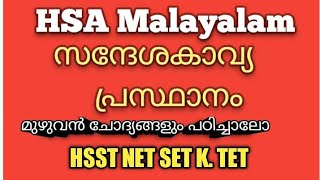 HSA മലയാളം # സന്ദേശകാവ്യ പ്രസ്ഥാനം