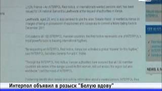 Интерпол объявил в розыск «Белую вдову»