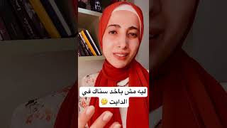 ليه مش بنصح اي حد عاوز يخس أنه ياخد سناك في الدايت#diet #lowcarbdiet #الصيام_المتقطع #الدايت