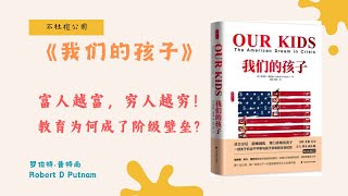 《我们的孩子》贫穷如何影响下一代？三个故事看懂美国阶级固化！【不杜榄公司Reading Makes You Rich】#我们的孩子 #教育公平 #美国梦 #贫富差距 #社会阶层