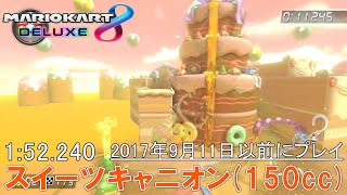 【MK8DX】スイーツキャニオン TA (150cc)  1:52.240