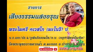 เสียงธรรมแสงอรุณ [01 มี.ค. 67] พระไมตรี คเวสโก วัดพระพุทธบาทตากผ้า ต.มะกอก อ.ป่าซาง จ.ลำพูน #ธรรมะ