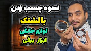 با این روش چسب بزن روی سیم پیچ لوازم خانگی و ابزار برقی