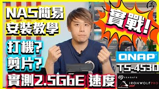 NAS 簡易入門設置 2.5GbE 世代實測 #QNAP-TS-453D #Seagate #ironwolfpro #廣東話 #乞衣TechTalk