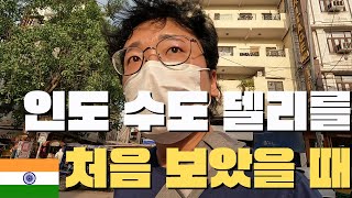 인도 수도 델리를 처음 가본 자의 리액션과 반응 [인도🇮🇳#13]|정씨기행