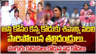 మానవత్వమా  నీవెక్కడ  ! | కన్న కొడుకు శ-వా-న్ని వదిలి | Shocking Details of the Suryapet Incident