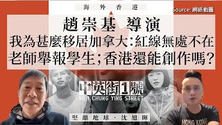 【海外香港 101🇨🇦】趙崇基導演：我為甚麼移居加拿大：紅線無處不在，老師舉報學生，香港還能創作嗎？