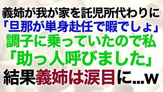 【スカッとする話】義姉が我が家を託児所代わりに…義姉「旦那が単身赴任で暇でしょw」→調子に乗る義姉に私「助っ人呼びました」結果義姉は涙目に