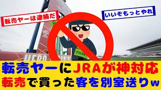 【競馬】JRAが神対応！転売ヤーから指定席を買った客を別室送りにｗが話題に！！【競馬の反応集】