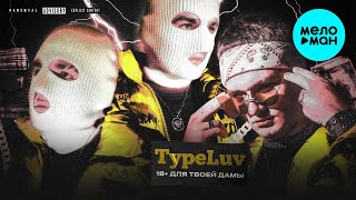 TypeLuv  - 18+ для твоей дамы (Альбом 2021)