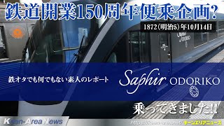 鉄道記念日便乗企画を行ってしまいました!!wサフィール踊り子号ヤバいです!これは一度乗ってみるべき。プレミアムグリーンは新幹線のグリーン車より良かったw【AK'sPickup 221017号】