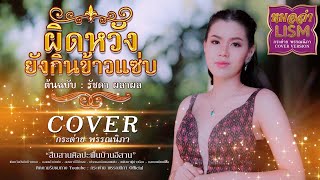 ผิดหวังยังกินข้าวแซบ - กระต่าย พรรณนิภา【COVER VERSION】original : รัชดา ผลาผล