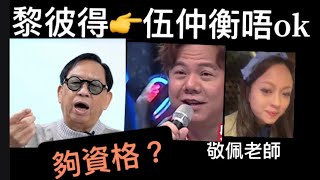 伍仲𧗾洪心怡tvb 事件黎彼得評｜ 黃敬佩老師敘述