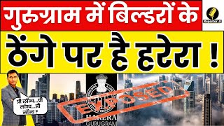 Gurugram Real Estate News । Gurugram में Pre Launch का खुला खेल कर रहे है Builder