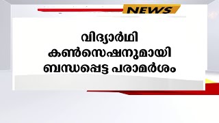 വിദ്യാർഥി കൺസെഷൻ ആരുടെയും ഔദാര്യമല്ല; ഗതാഗതമന്ത്രിക്കെതിരെ എസ്എഫ്‌ഐ