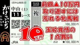 有馬記念2021まで待てない…１０万円１点買い！荒れる牝馬戦に賭ける！！