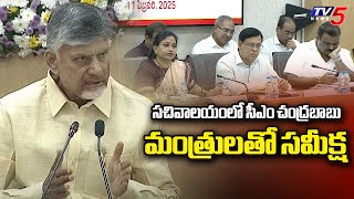 సీఎం చంద్రబాబు మంత్రులతో సమీక్ష.. CM Chandrababu Review Meeting With Ministers AP Secretariat |TV5