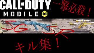 一撃必殺！COD  SPキル集