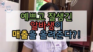 예쁘고 잘생긴 알바생이 매출을 올려준다!!?