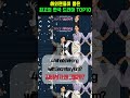 해외팬들이 뽑은 top10 조금은 의외인 최고의 한국 드라마 쇼츠 k드라마