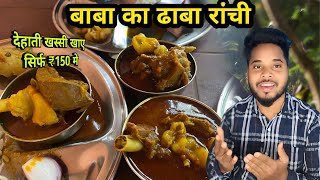 Cheapest Mutton Chawal Ranchi | ₹150 mutton Chawal at बाबा का ढाबा | Ranchi