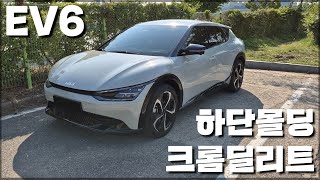 EV6 크롬몰딩을 유광블랙으로 랩핑해봤습니다! 크롬딜리트 / 크롬죽이기