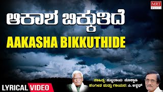 Aakasha Bikkuthide Lyrical Video | Hunnime Songs| C. Aswath | Kannada Bhavageethegalu