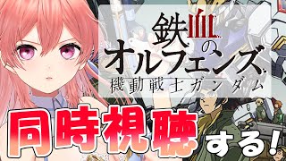 【同時視聴】機動戦士ガンダム 鉄血のオルフェンズ見る！【ガンダム初見】