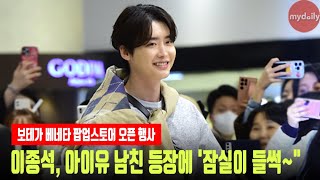 이종석(Lee Jong Suk), 아이유 남친 등장에 '잠실이 들썩~\