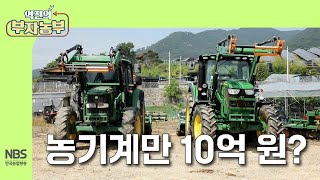 [역전의부자농부 308회] 농기계만 10억 원? 부자농부의 농기계