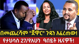 Ethiopia:-ሰበር ዜና|በመጨረሻም ጀዋር ጉዱን አፈረጠው|amhara today|voa amharic news|