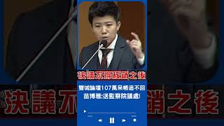 到底是誰不甩市議會決議? 苗博雅要求蔣萬安即刻調查送監察院議處!｜20230606｜#shorts