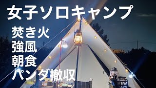 【女子ソロキャンプ】焚き火　強風　パンダ撤収❗️vol.5マイアミ浜オートキャンプ場