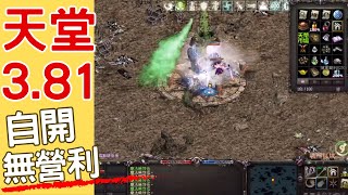 天堂3.81版-自開 無營利-0116-上線打BOSS~歡迎一起玩-法師