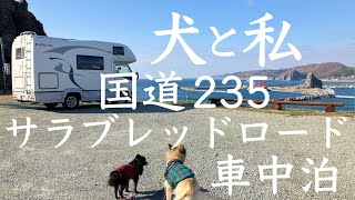 様似名物を絶景エンルム岬で食べる車中泊旅【北海道犬連れキャンピングカーひとり旅】