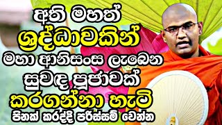 පිනක් කරද්දී මේ විදියට පරිස්සමෙන් කරන්න..නැත්තන් මහා බරපතල විපාක ලැබෙනවා |Mathara Mahinda Thero 2023