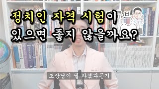 [백튜브] 정치인 자격시험같은 것이 있으면 좋지 않을까요?