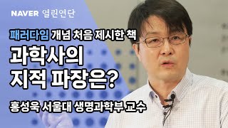 #패러다임 개념 처음 제시한 책, 과학사의 지적 파장은? [#토마스쿤 #과학혁명의구조] #네이버열린연단