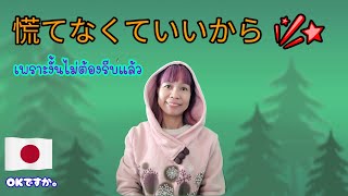 OKですか。ตอน เพราะงั้นไม่ต้องรีบแล้วนะ 慌てなくていいから　 ( EP.88 )