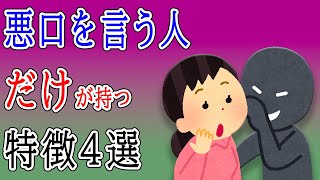 悪口を言う人の特徴4選　悪口ばかりを言う人・文句や不平不満ばかりを口にする人の末路は孤独で悲惨なものになるしかないんです…